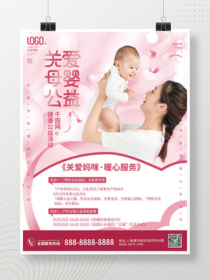 关爱母婴健康公益活动海报